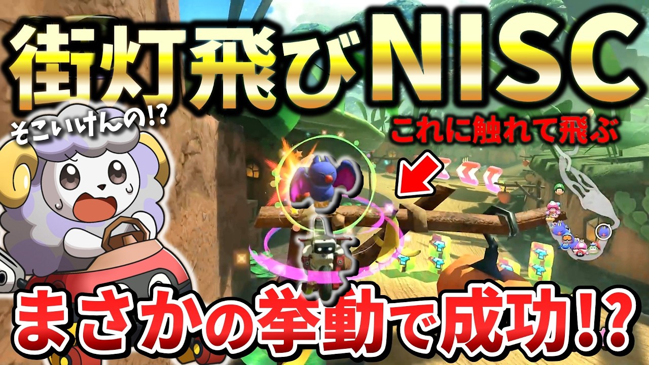 最強カスタムで習得したNISCお披露目しようとしたら飛んでったww【マリオカートワールド】