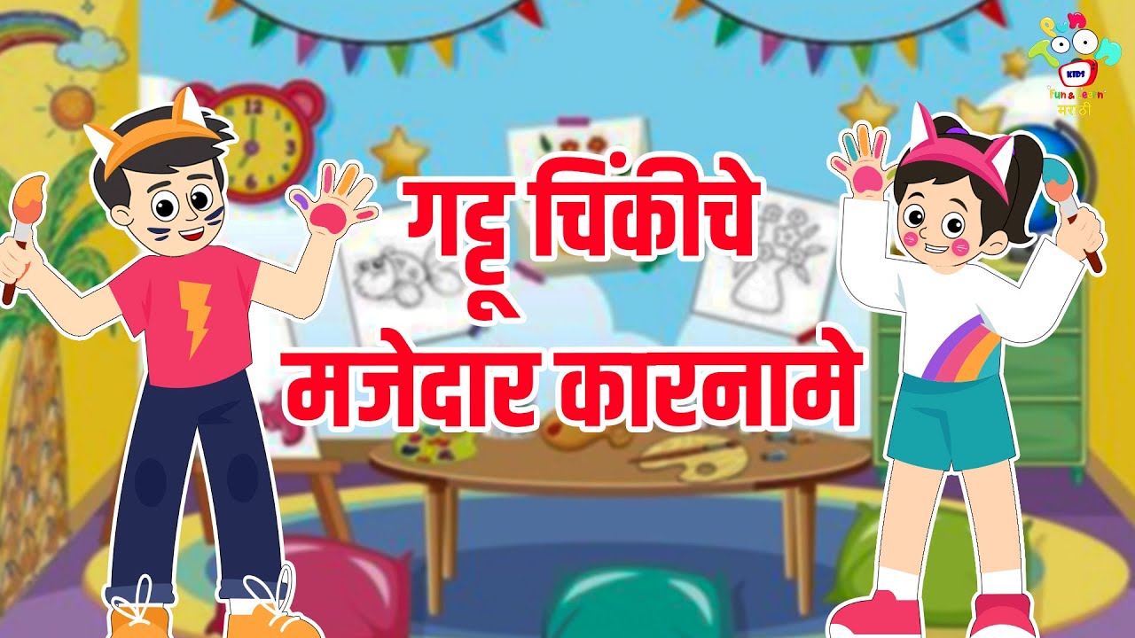 गट्टू चिंकीचे मजेदार कारनामे | Marathi Goshti | मराठी गोष्टी | Marathi Story | Goshti | Cartoon