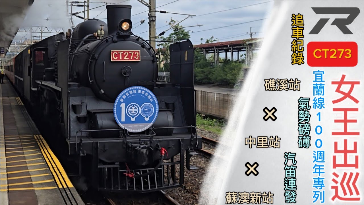 【宜蘭線100×CT273】台鐵CT273專列追車紀錄(礁溪、中里、蘇澳新站)(編組＆速度資訊付)(2024/11/30)(宜蘭線通車100週年紀念專列)