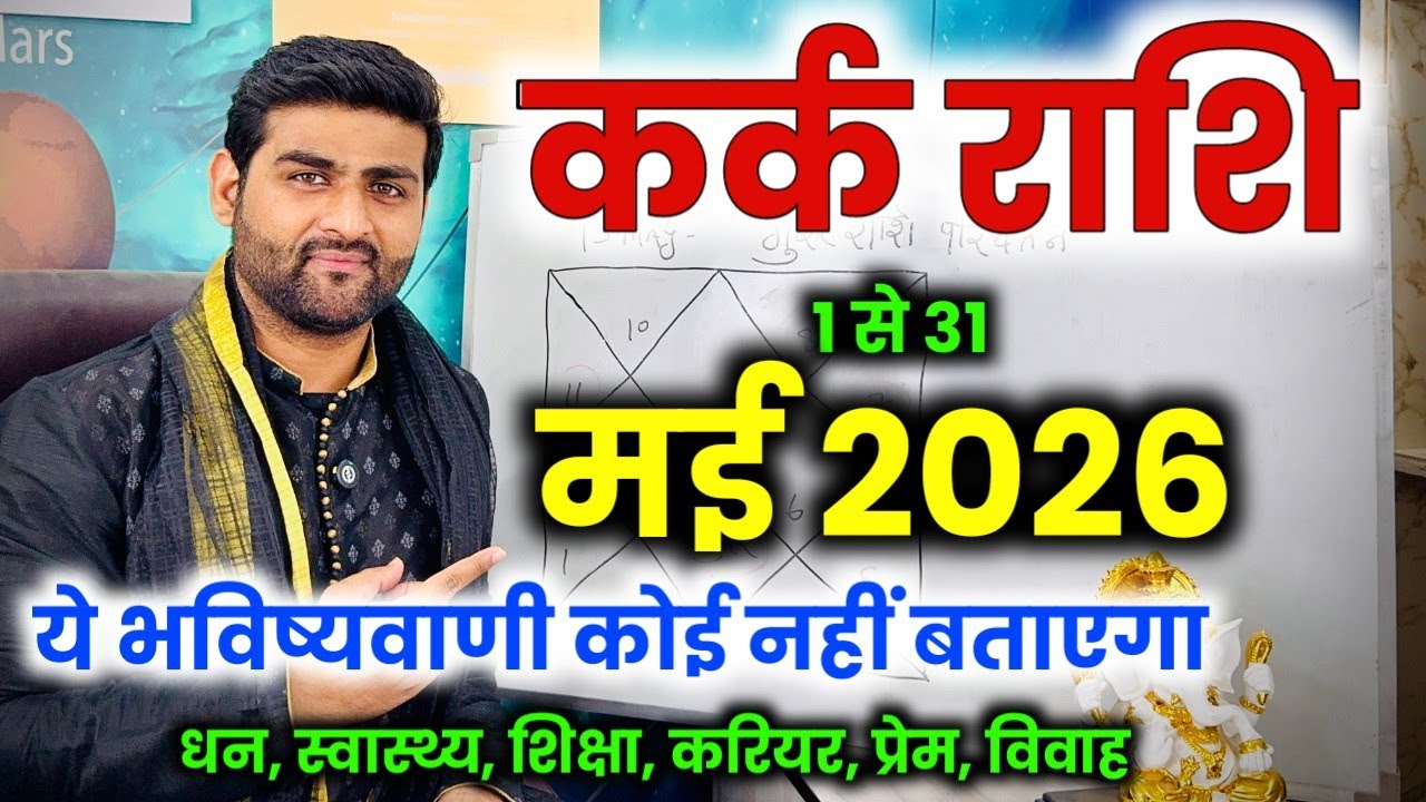 कर्क राशि मई 2026 राशिफल | Kark Rashi May 2026 | Cancer Horoscope | by Sachin kukreti 
