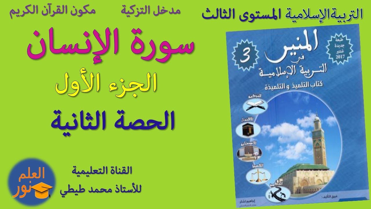 سورة الإنسان  الحصة الثانية  المستوى الثالث