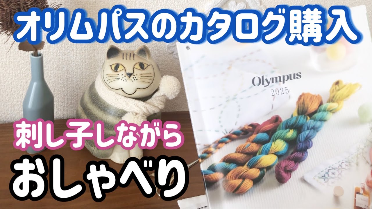 【おしゃべり動画】オリムパスカタログが届いた/刺し子しながら