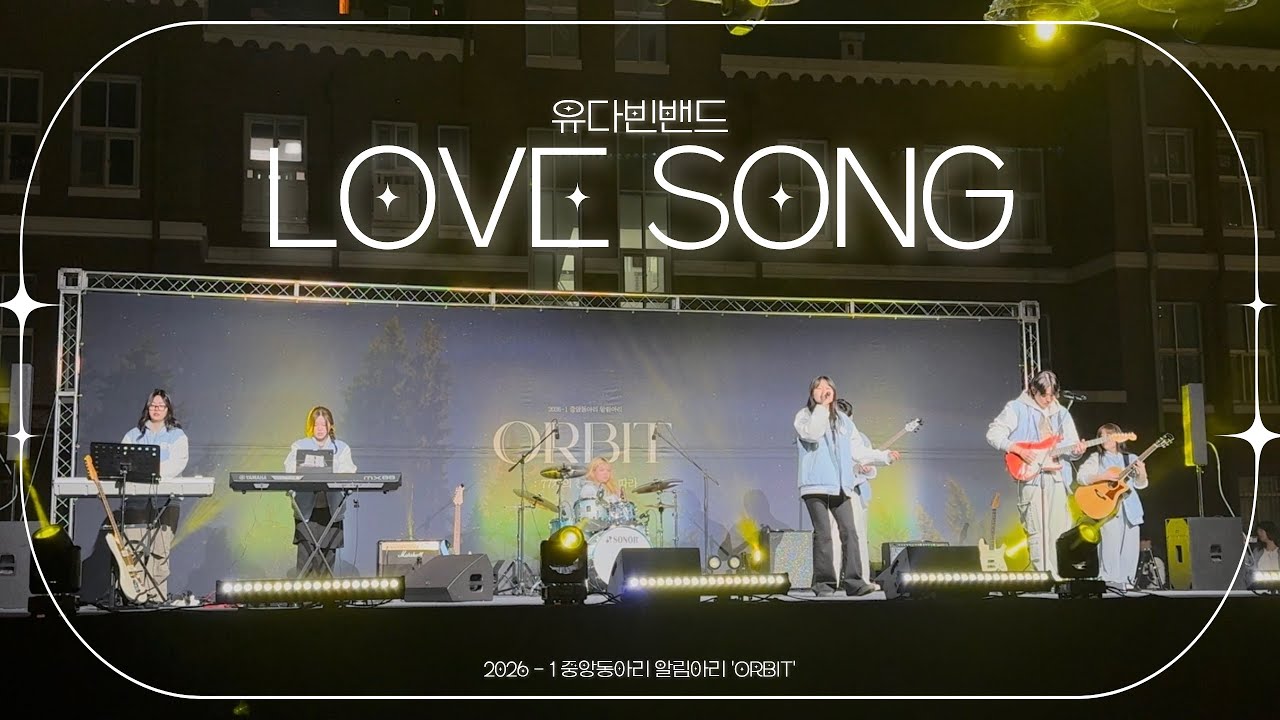 [2026 - 1 알림아리‎] 전남대학교 선율 | LOVE SONG - 유다빈밴드