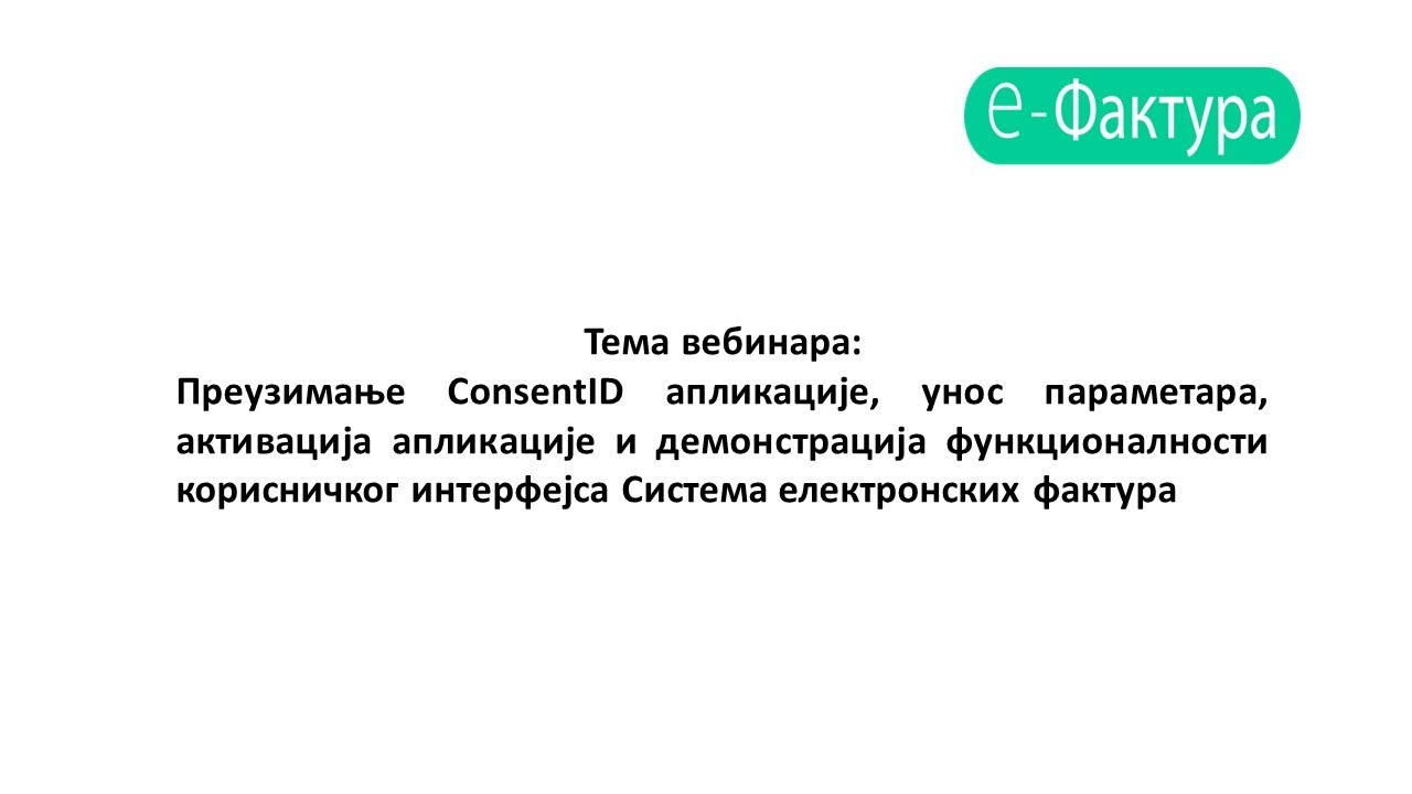 Вебинар: Активација ConsentID-а и демонстрација функционалности корисничког интерфејса СЕФ-а