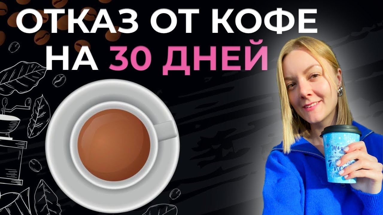 Что изменилось при отказе от кофеина. Отказ от кофе за 30 дней
