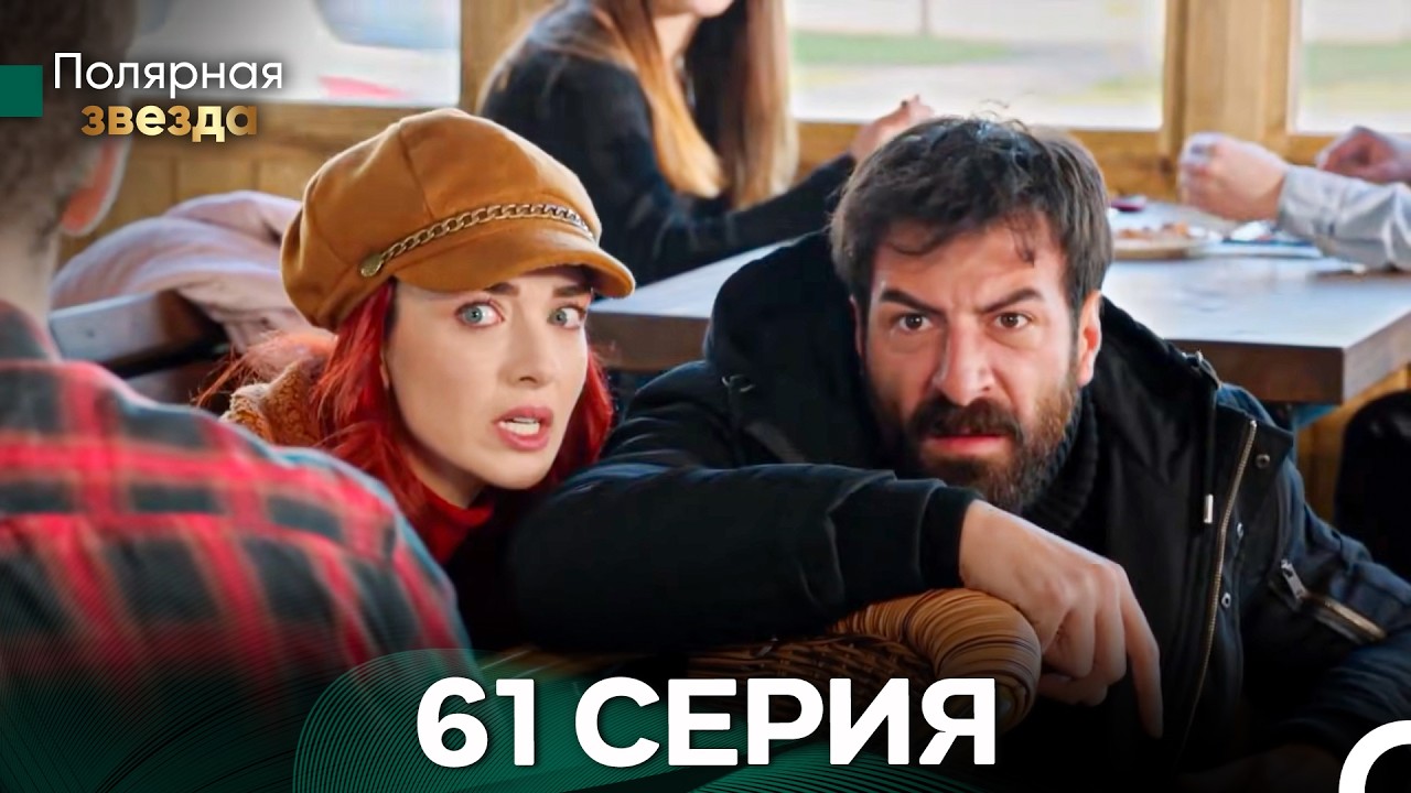 Полярная звезда 61 Cерия (Pусская Oзвучка) FULL HD