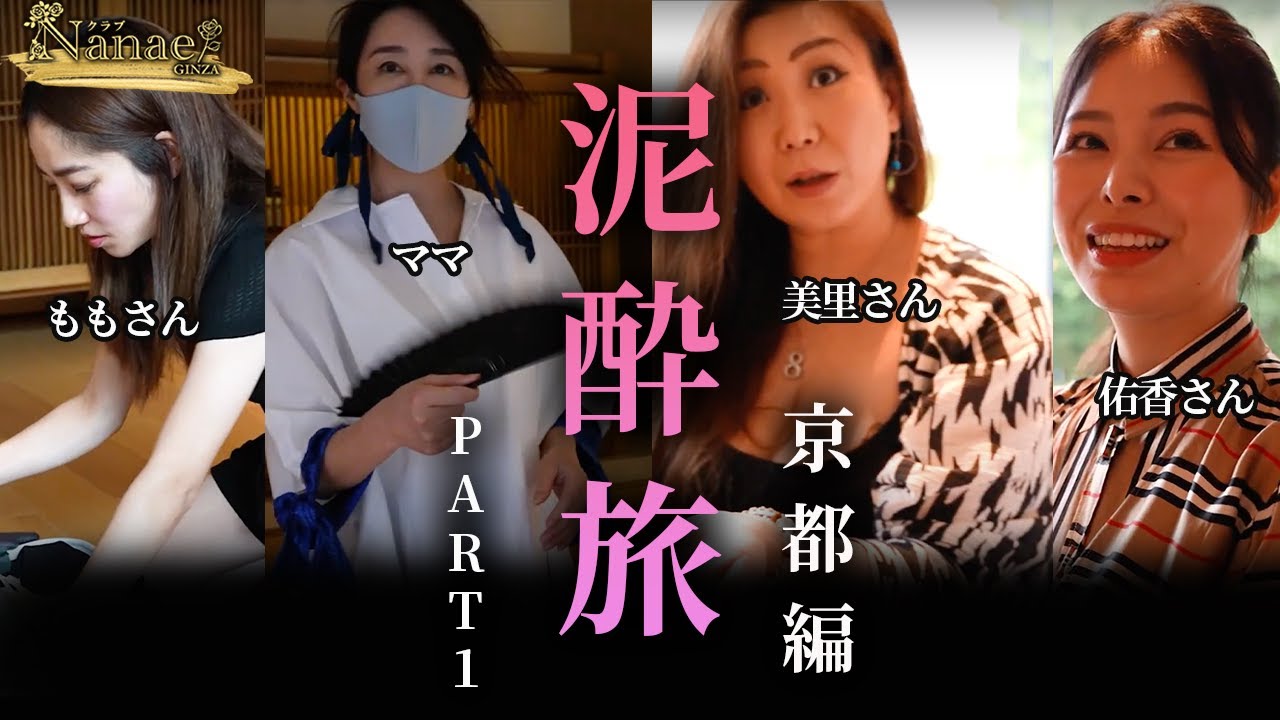 【泥酔旅第2弾!】今回もキャラ濃いメンバーで真夏の京都を舞台に笑いあり！涙あり！の泥酔旅が幕を上げる