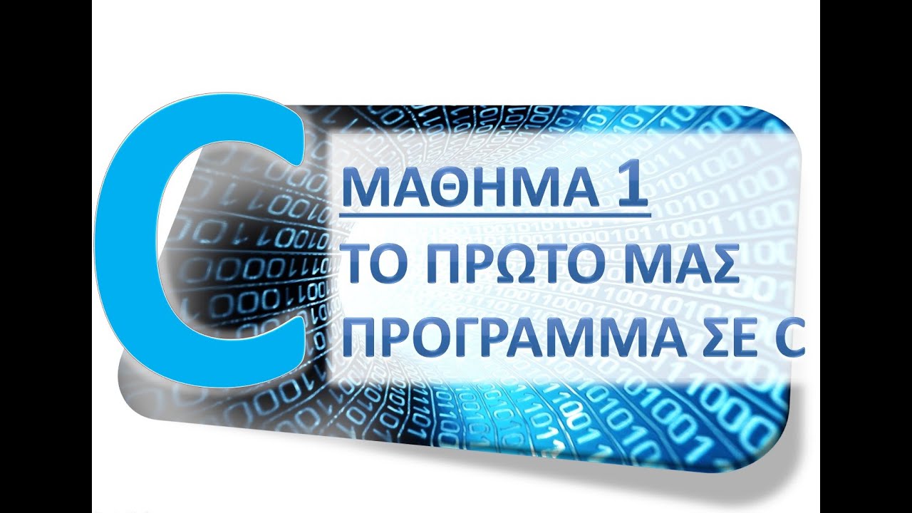 H ΓΛΩΣΣΑ C - ΜΑΘΗΜΑ 1 - ΤΟ ΠΡΩΤΟ ΜΑΣ ΠΡΟΓΡΑΜΜΑ ΣΕ C - ΘΕΩΡΙΑ