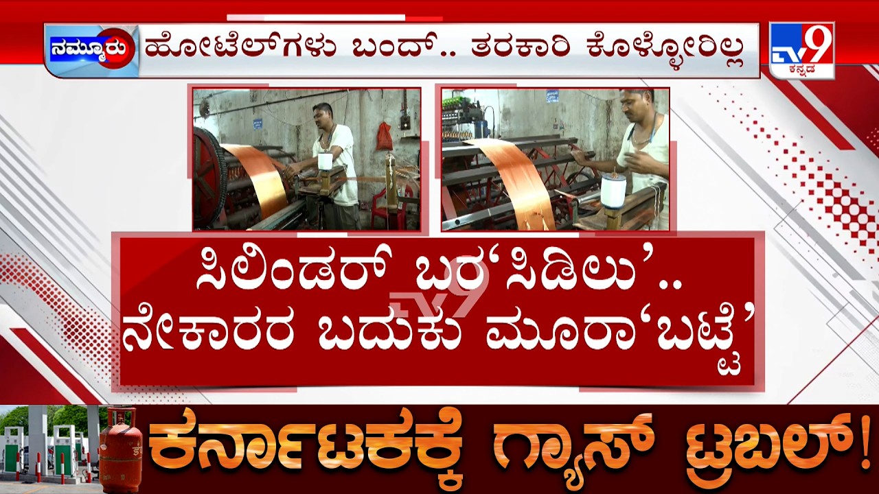 Karnataka LPG Shortage: ಬೆಳಗಾವಿ ನೇಕಾರರಿಗೆ ತಟ್ಟಿದ ಗ್ಯಾಸ್ ಹೊರೆ ಕೋಲಾರದ ತರಕಾರಿಗೆ ಯುದ್ಧದಿಂದ ಬರೆ