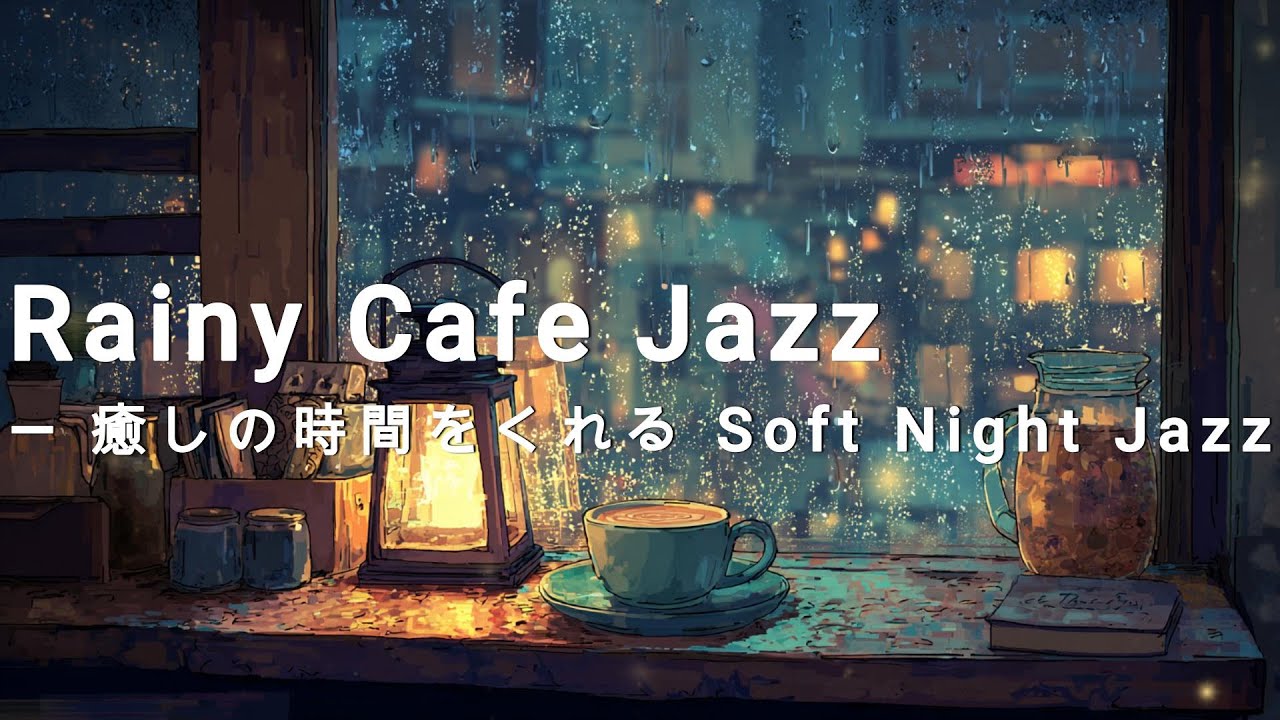 【cafe BGM】Rainy Cafe Jazzー癒しの時間をくれる Soft Night Jazz#music #smoothjazz #bgm #littlejoylounge