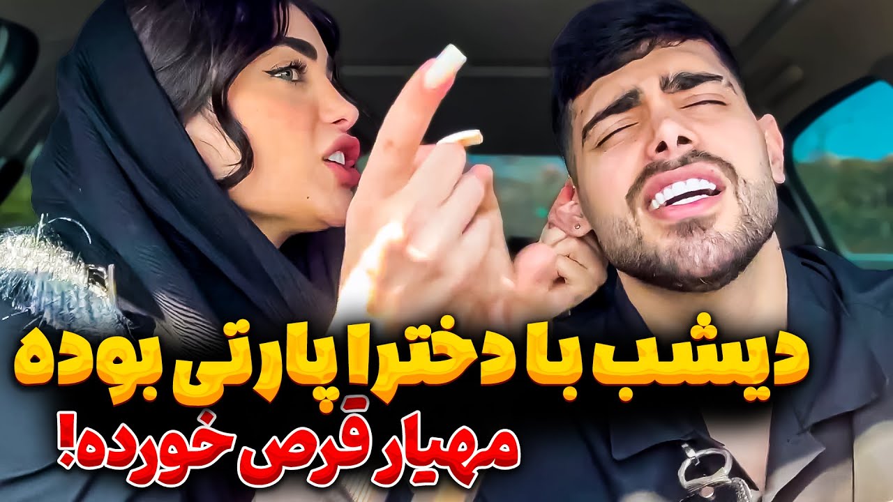 مهیار دیشب رفته پارتی😱غزل جرررش داد❌