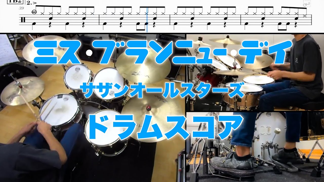 ミス・ブランニュー・デイ ドラムスコアスコア サザンオールスターズ (CC)