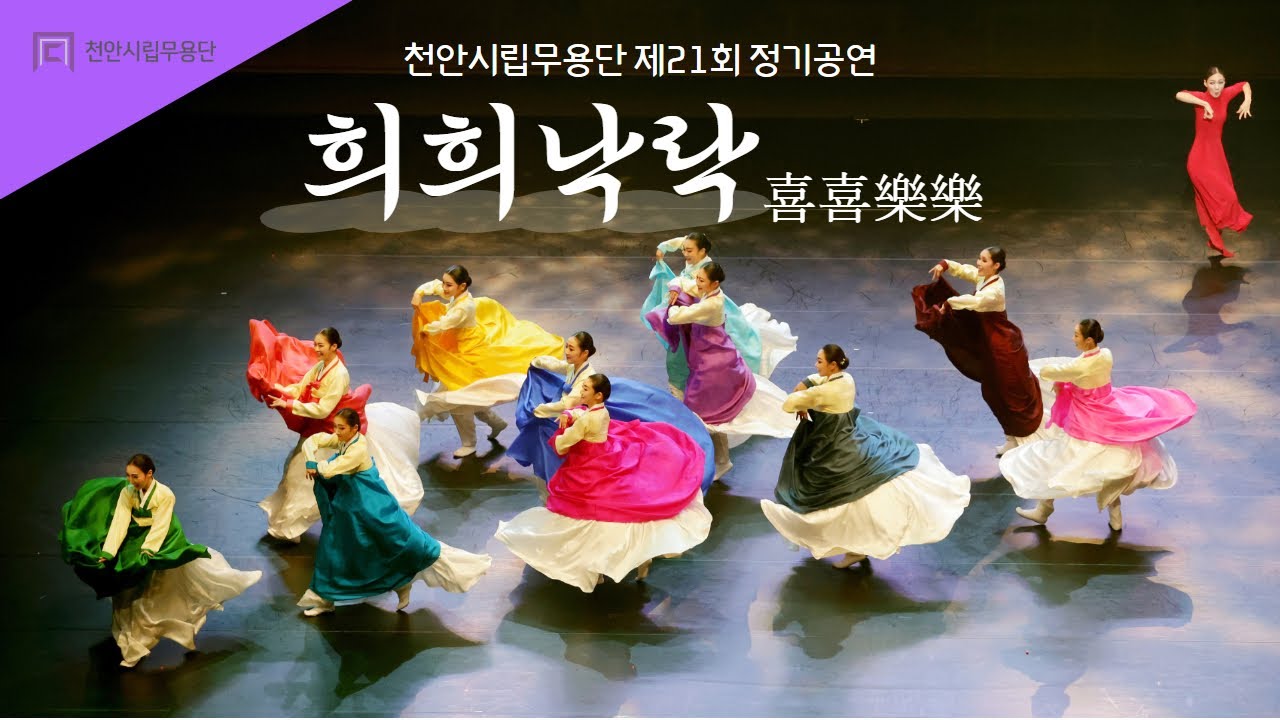 [천안시립무용단] 제21회 정기공연 '희희낙락(喜喜樂樂)'
