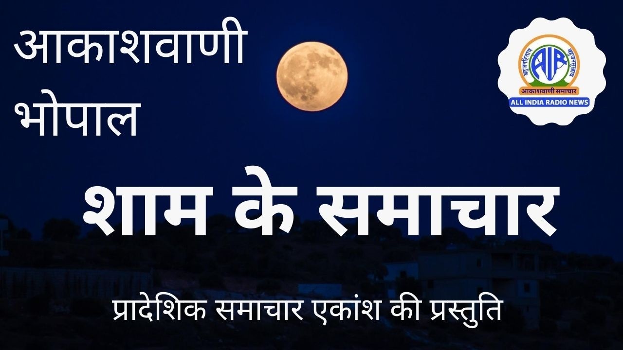 राज्यपाल और मुख्यमंत्री ने आज उज्जैन में 662 करोड़ के विकास कार्यों और 'गीता भवन' की आधारशिला रखी