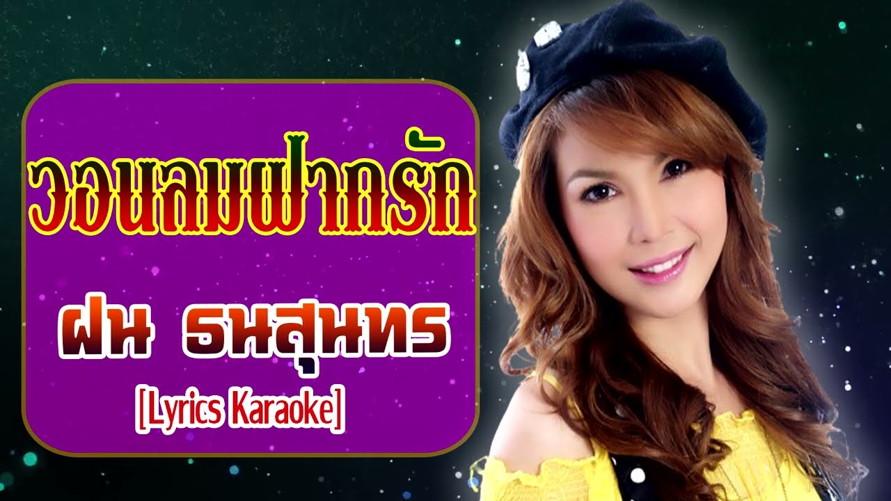 วอนลมฝากรัก-ฝน ธนสุนทร [OFFICIAL AUDIO Karaoke]