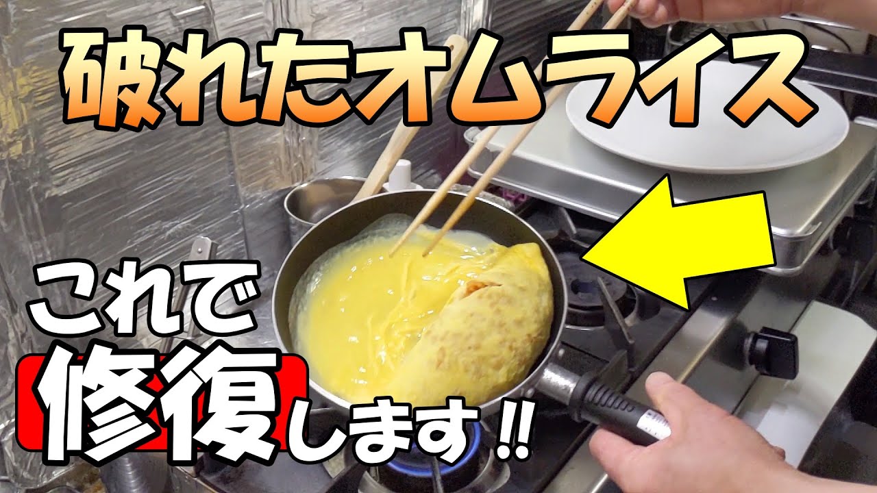 【高難度】破れたオムライスを２重巻きで綺麗に直します！プロのフライパンの技術