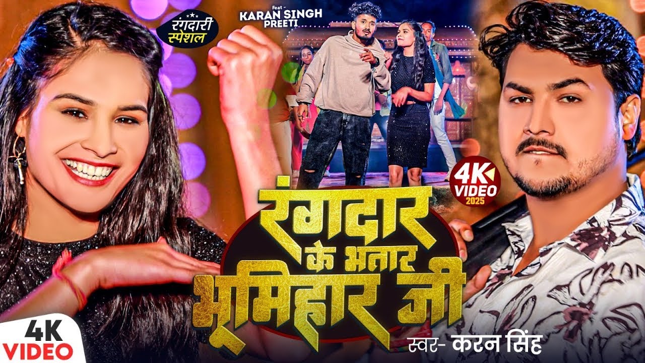 #Video | Rangdar Ke Bhatar Bhumihar Ji | Karan Singh | Pratibha Raj | AKS MEDIA | Bhojpuri Bhumihar