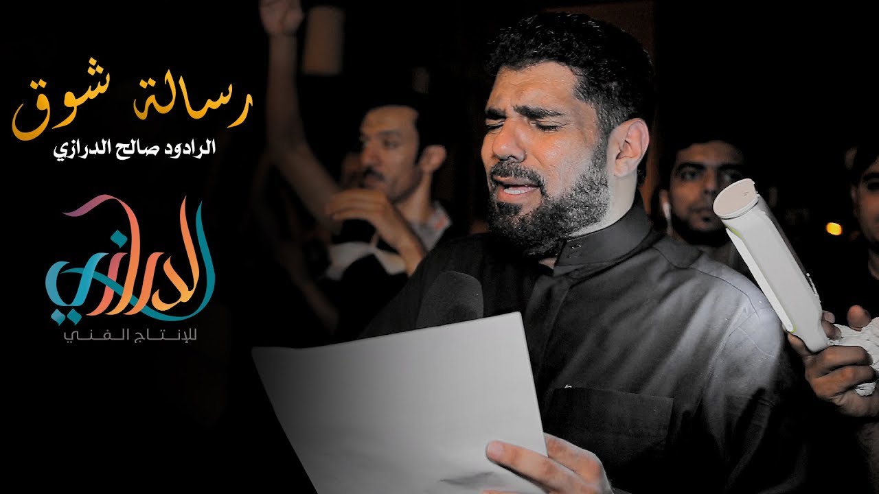 رسالة شوق l الرادود صالح الدرازي