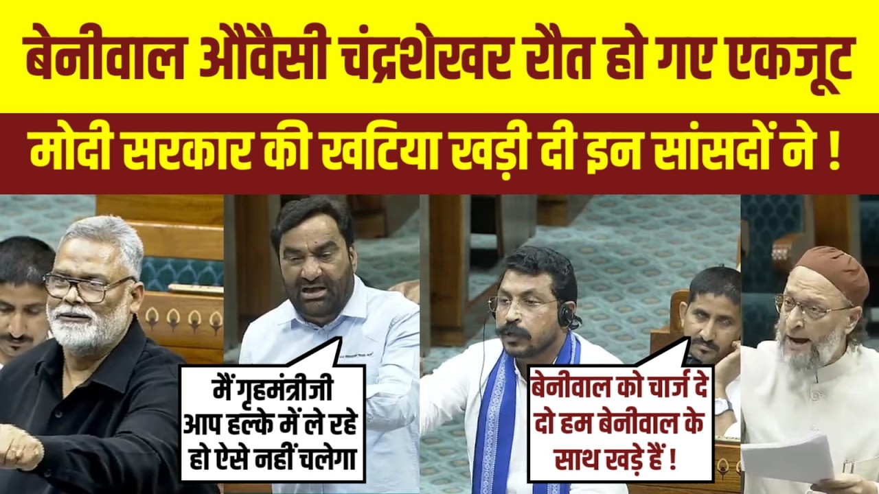 Loksabha मॆं हनुमान बेनीवाल,चंद्रशेखर,औवैसी व राजकुमार रोत हुए एक,मच गया हड़कंप! Hanuman Beniwal |