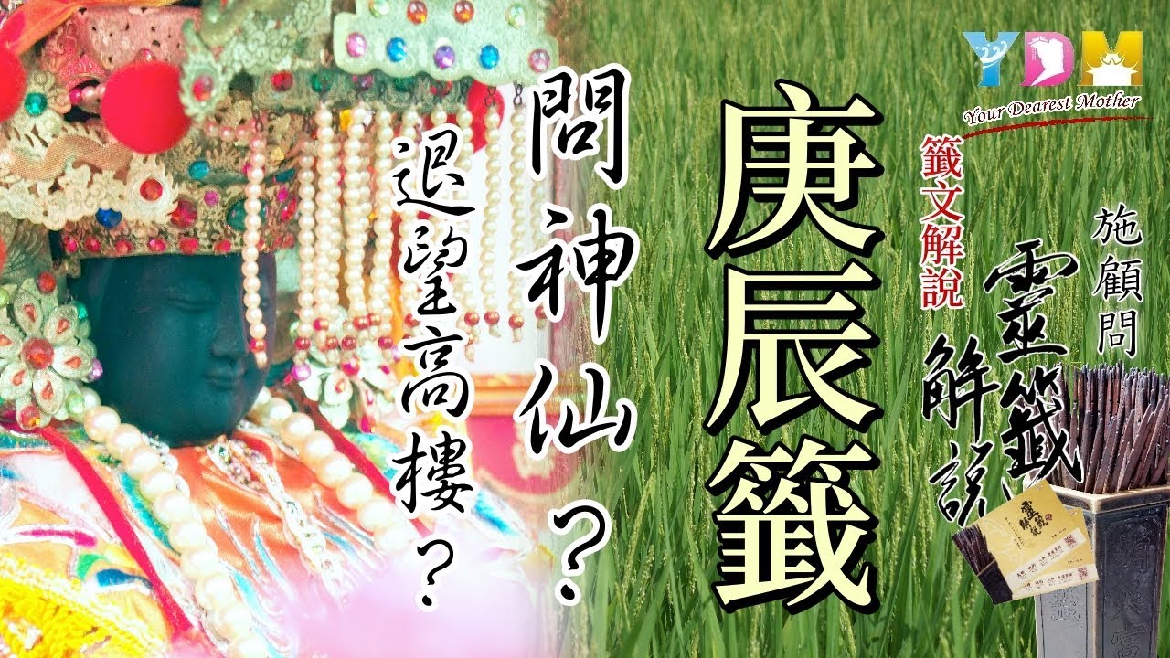 39 庚辰籤解說 - 施顧問靈籤解說