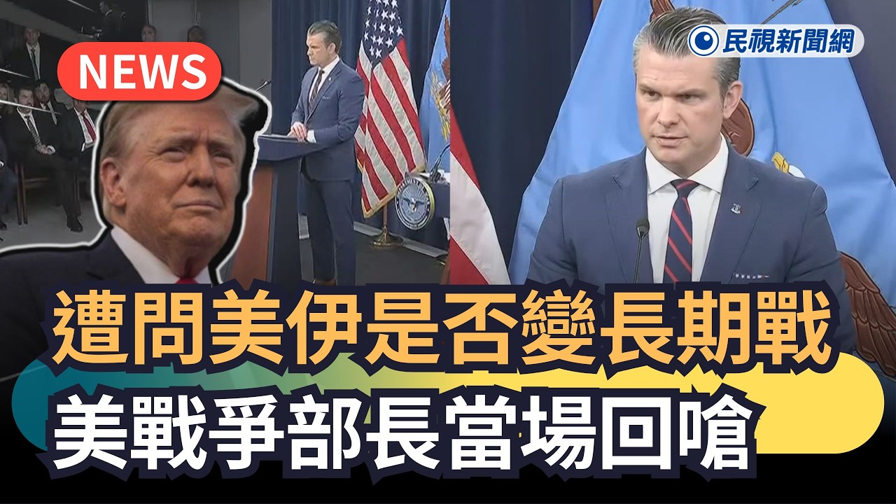 發燒新聞／遭問美伊是否變長期戰　美戰爭部長當場回嗆｜民視新聞｜