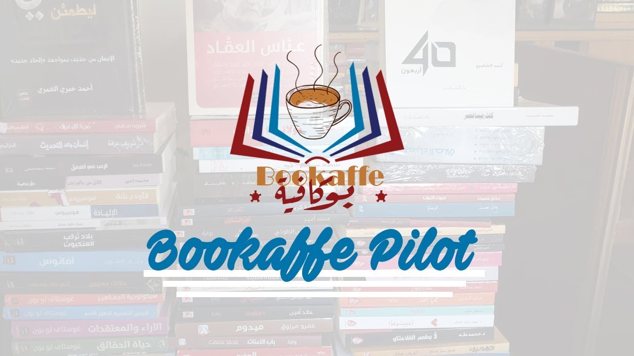 ايه هى البوكافية | تعريف القناة | Bookaffe Pilot | بوكافية