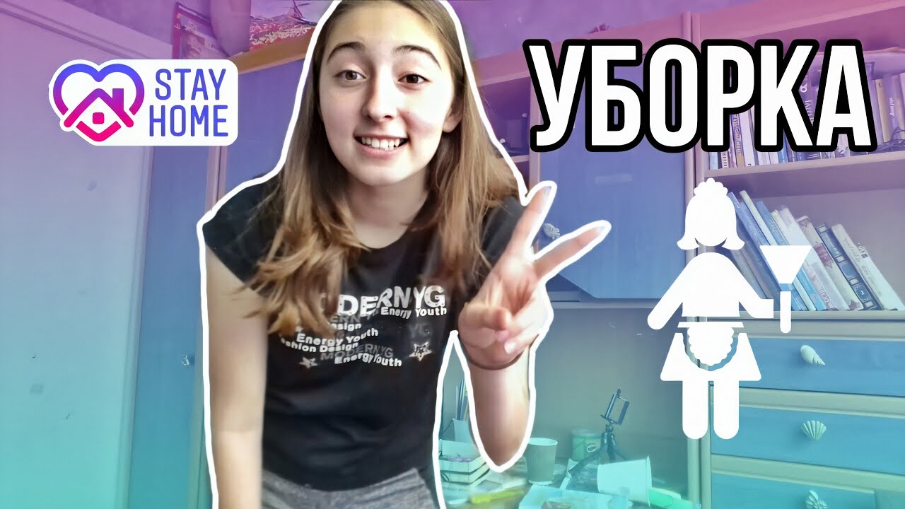 УБОРКА КОМНАТЫ 😊 МОТИВАЦИЯ НА УБОРКУ / Убирайся со мной Влада Ко