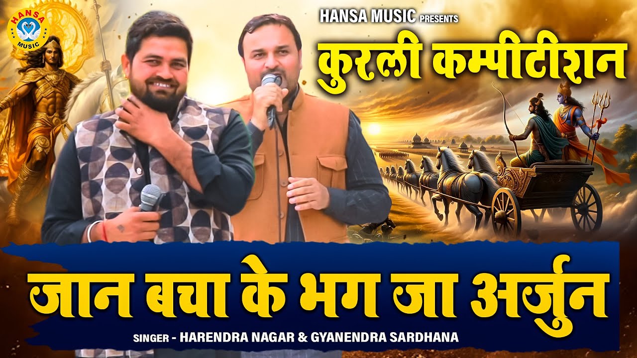 रागनी 02 ~ कुरली कम्पीटीशन & श्रद्धांजलि समारोह | जान बचा के भग जा अर्जुन | HARENDRA & GYANENDRA