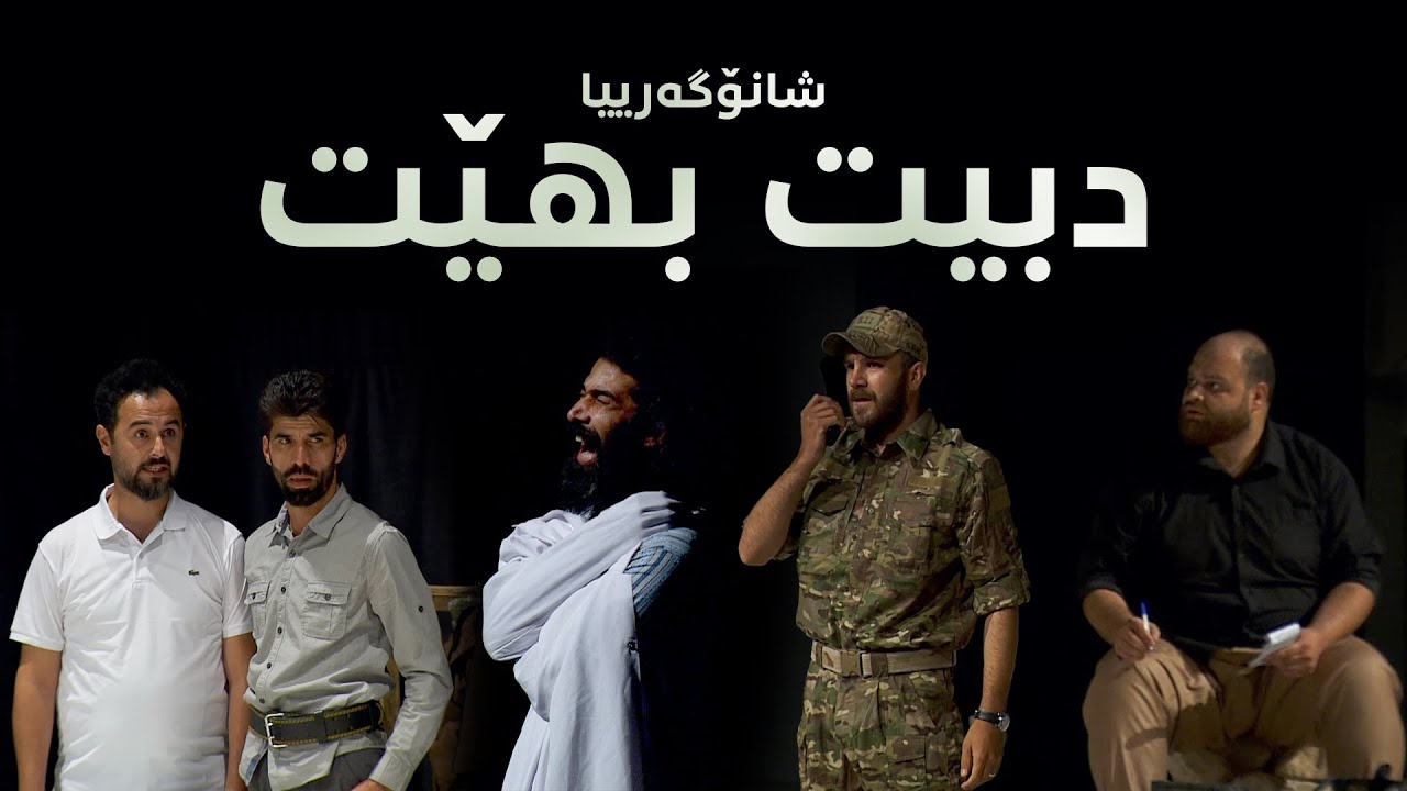 Şanogerîya Dibît Bihêt | شانۆگەرییا دبیت بهێت
