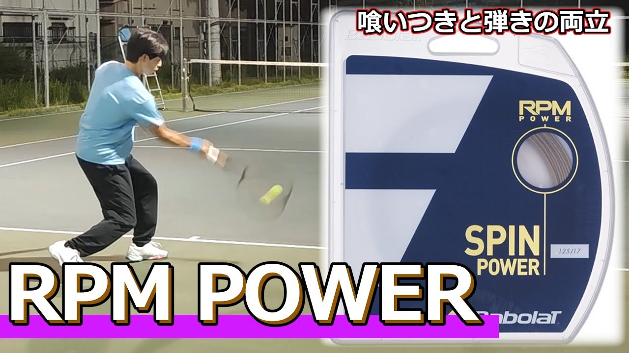【ガットレビュー】喰いつきと弾きの両立「RPM POWER」【全てのストリングを試す旅】