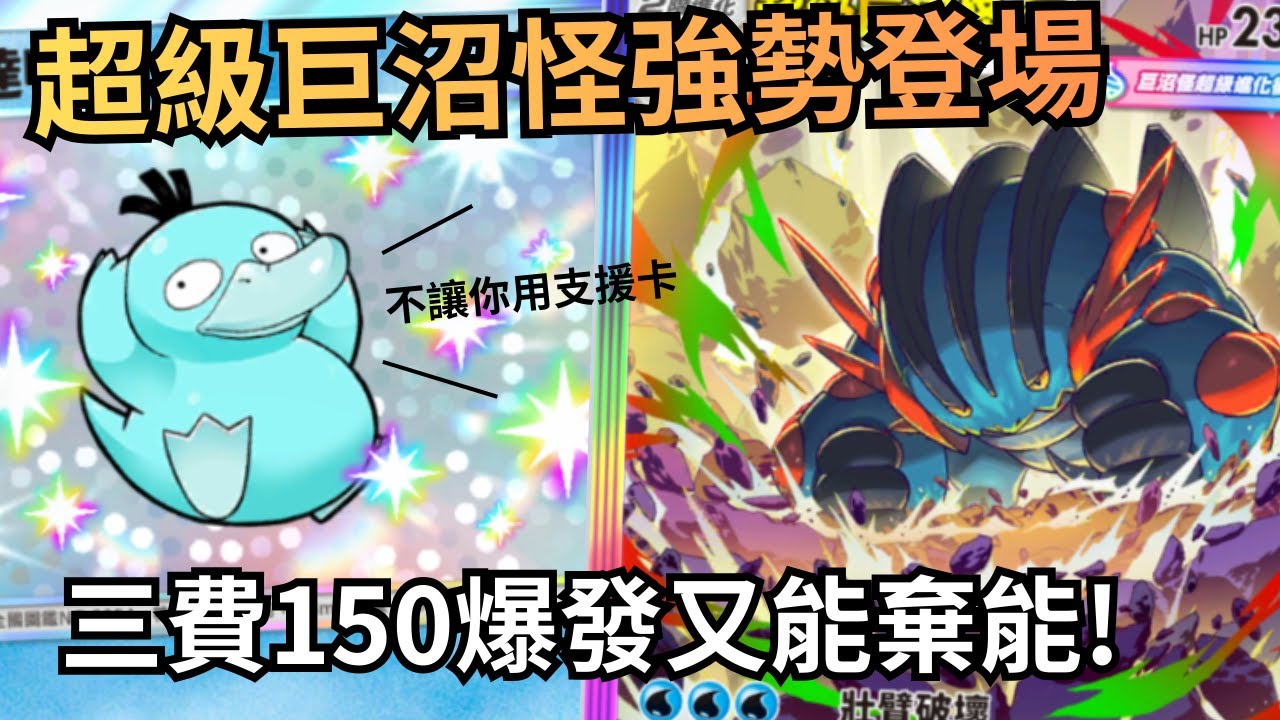 超級巨沼怪ex & 可達鴨 I 可達鴨助攻新卡超級巨沼怪，能壓制支援卡又有高爆發，還能棄能! I 用無限冰棒回血還是得下去 I 《Pokémon TCG Pocket》