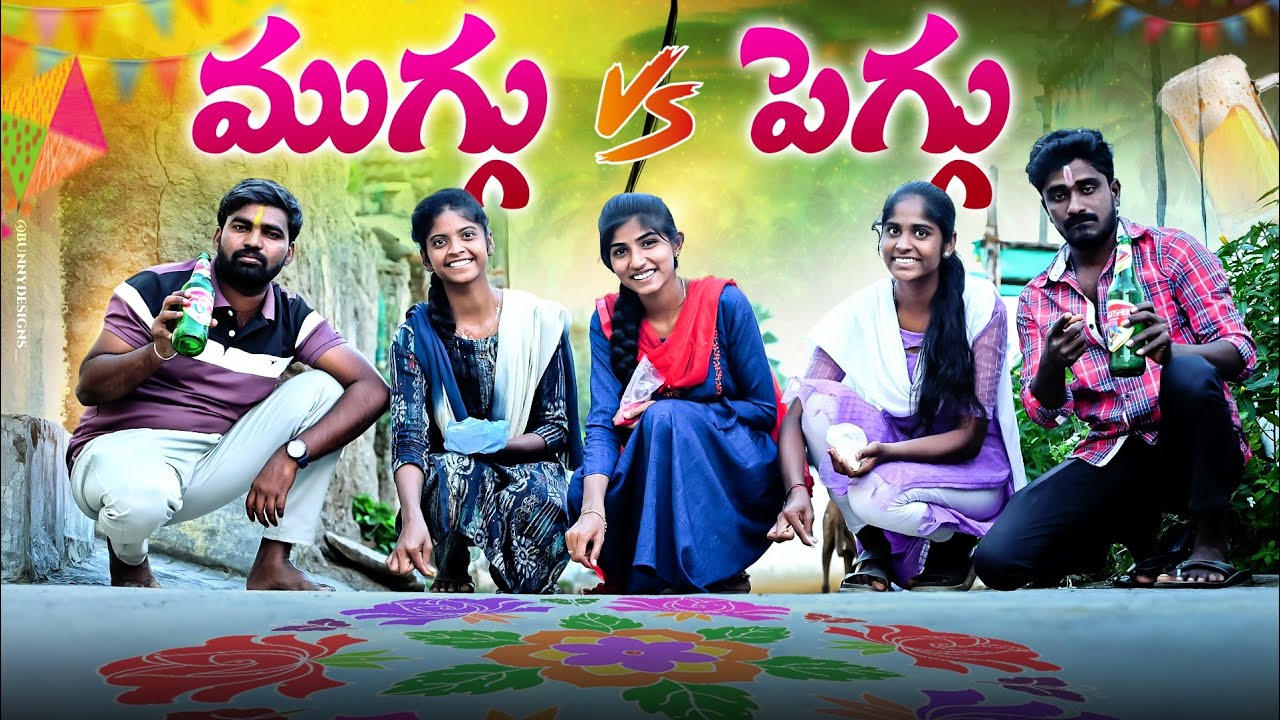 సంక్రాంతి ముగ్గు🌾 మోగొల్ల పెగ్గు🍺//Sankranti videos 2025//village comedy videos//sindhu mateti
