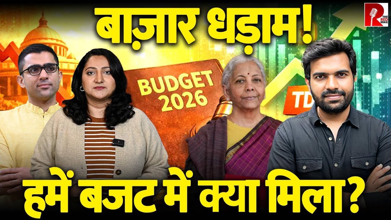 क्या इस बजट से आम आदमी को कुछ मिला? BREAKING
