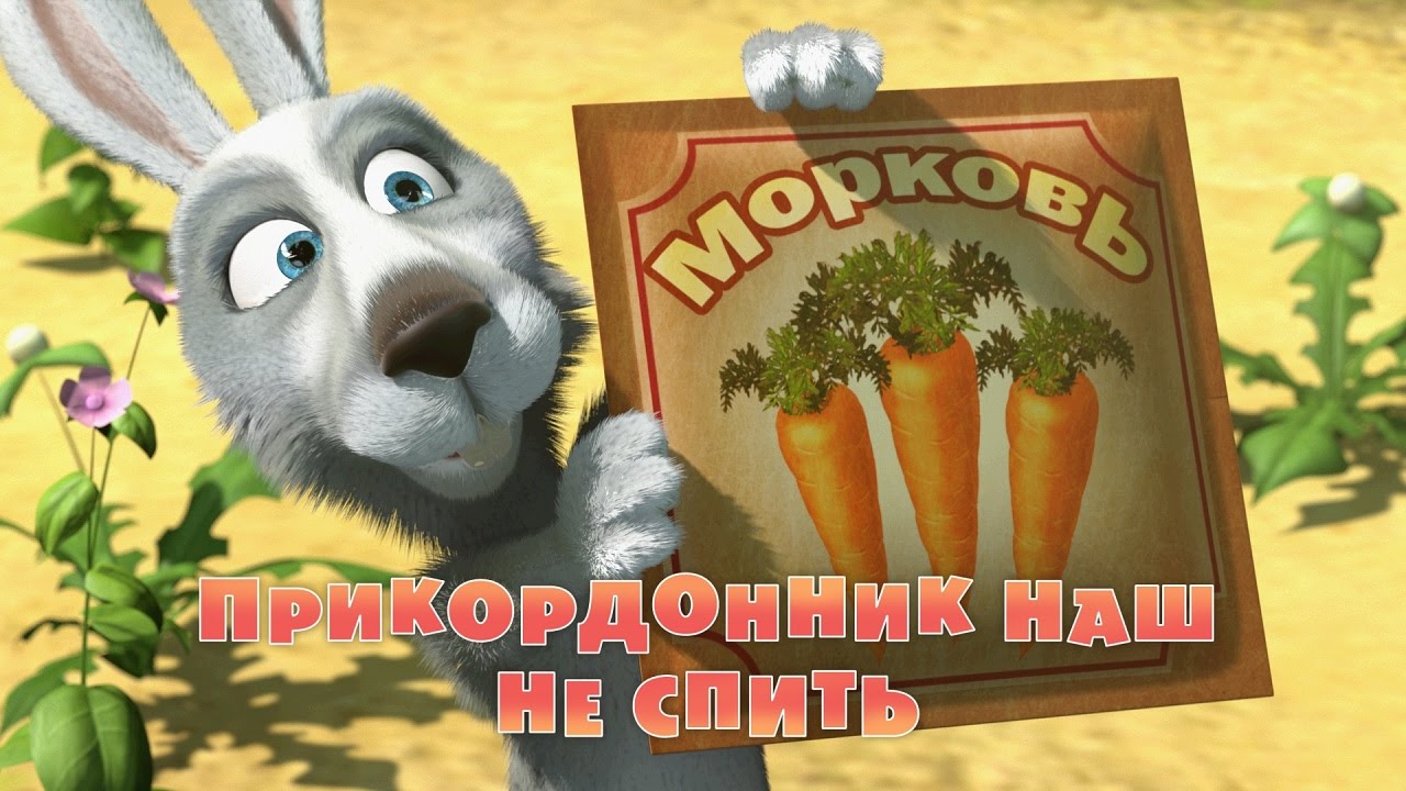 Маша та Ведмідь: Прикордонник наш не спить 🥕 (12 серія) Masha and the Bear
