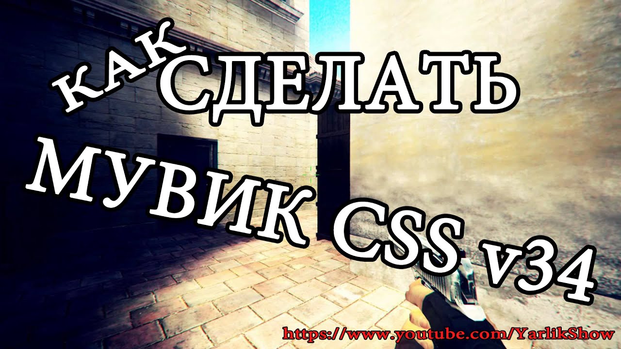 КАК СДЕЛАТЬ МУВИК [CSS 34]