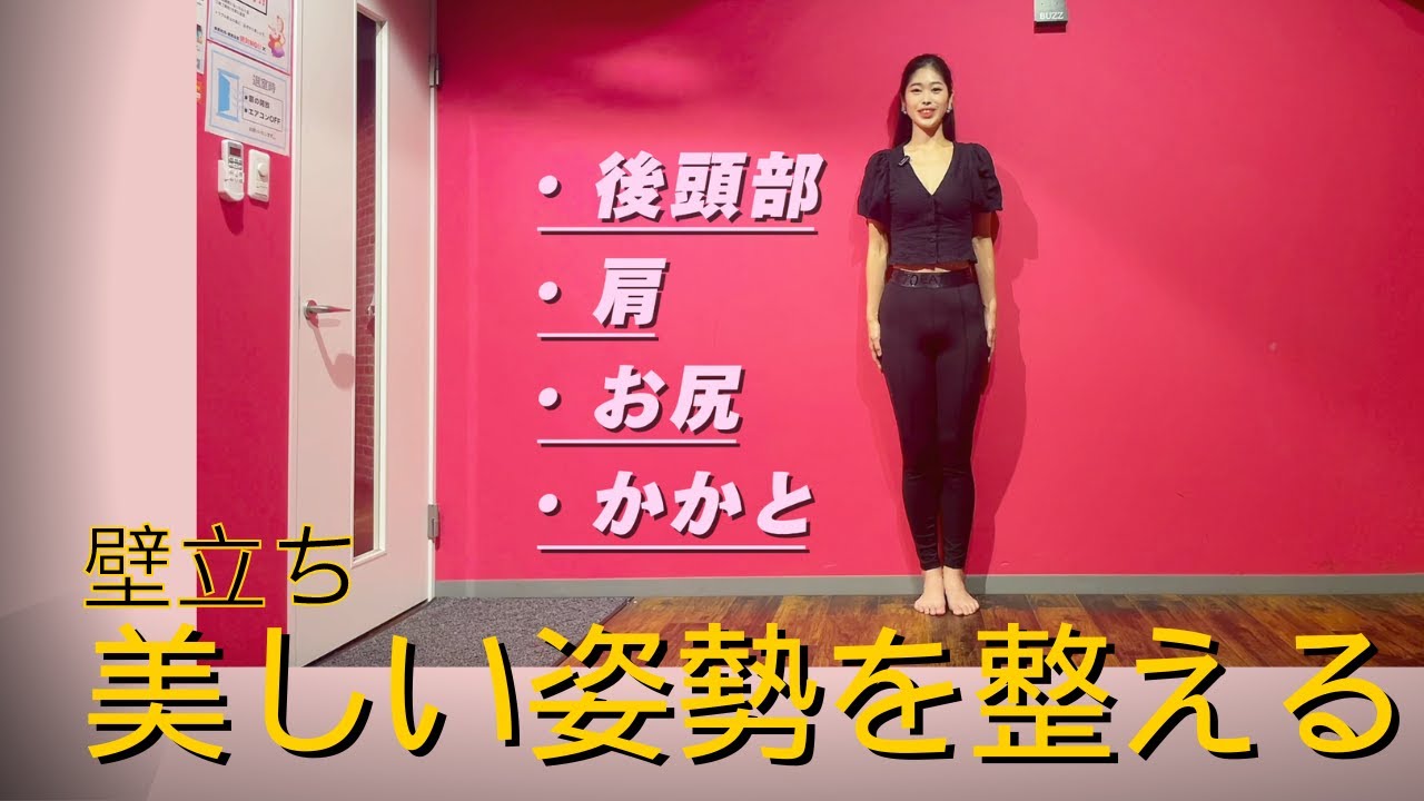 【基礎】美しい姿勢を整える壁立ち