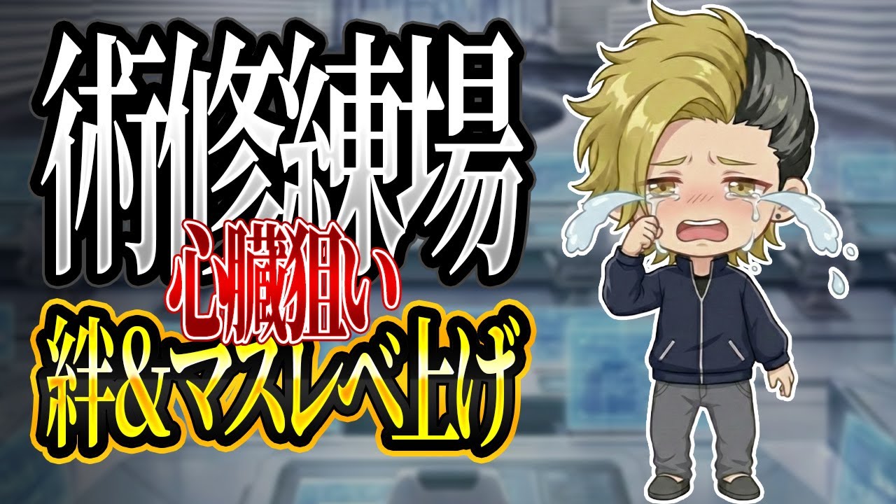 【FGO】術修練場 心臓狙い 絆＆マスレベ周回（夜枠）part.5【ネタバレあり】【個人VTuber・新人VTuber】
