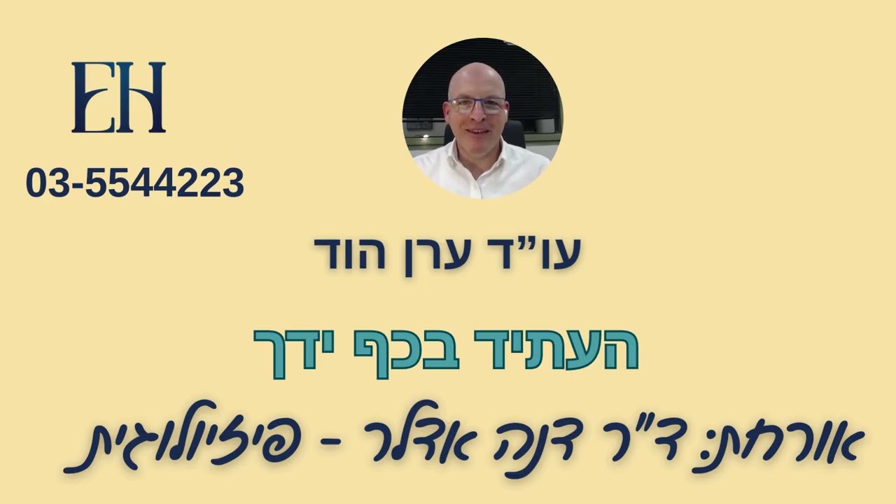 איך להישאר צעירים יותר ובריאים יותר עם ד