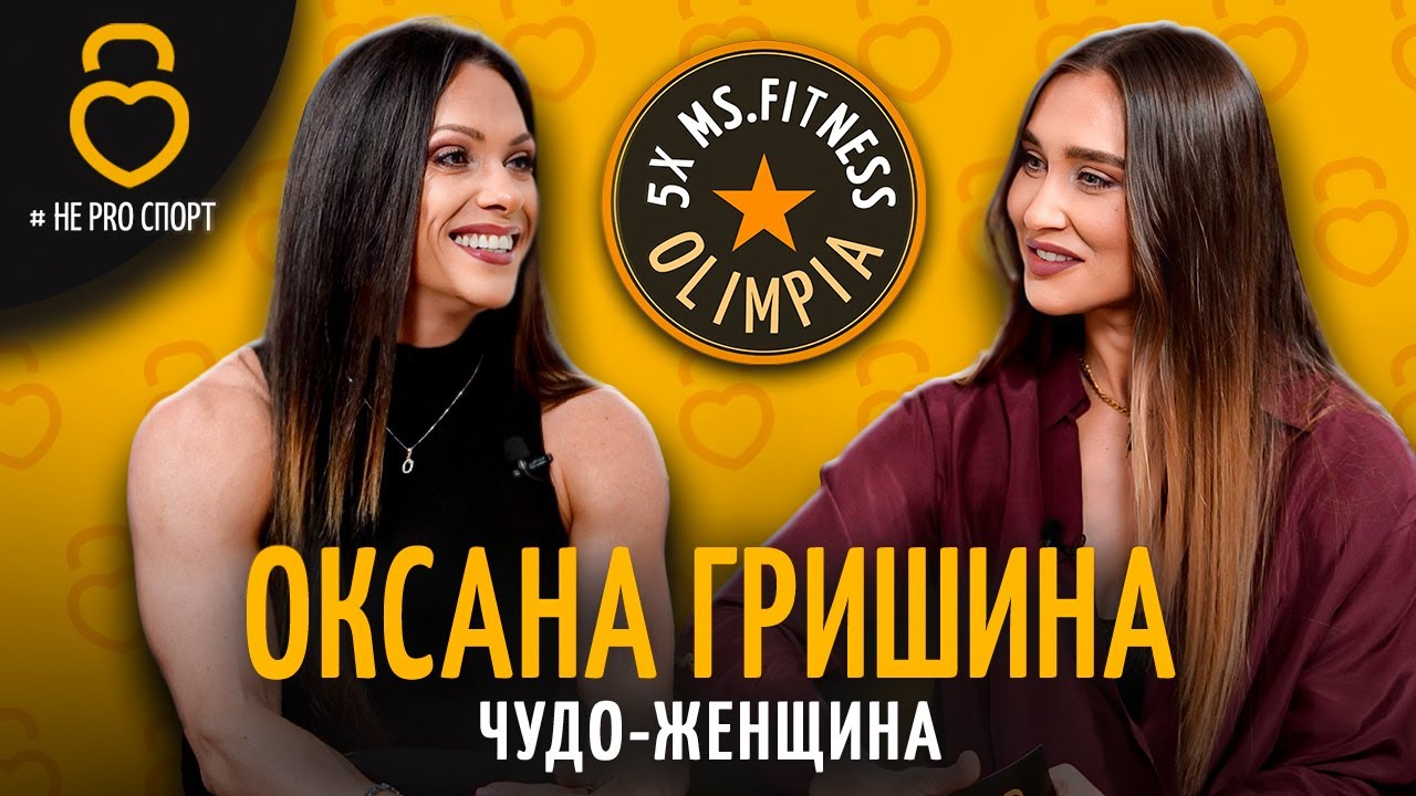 ОКСАНА ГРИШИНА-5хMs.Fitness OLIMPIA. 