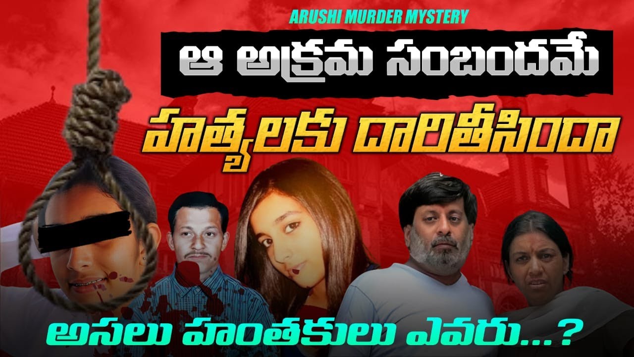 Aarushi Murder Case: India's Biggest Unsolved Mystery | Full Story in Telugu | Noida's Shocking Crime