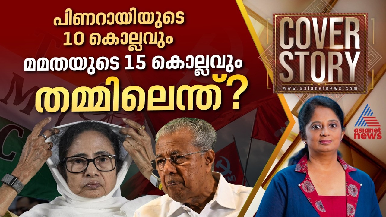 സിപിഎം എന്ന എസ്റ്റാബ്ലിഷ്മെന്&zwj;റിന്&zwj;റെ ഏക CEO: പിണറായി വിജയൻ | COVER STORY | 06 JUNE 2026