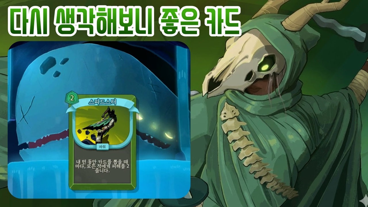 스피드 스타터 {Slay the Spire 2}