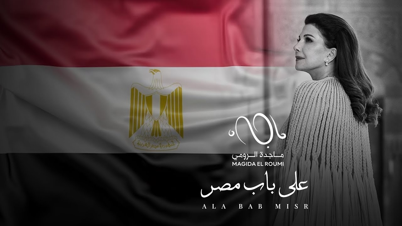 Majida El Roumi – Ala Bab Misr – AlQubba Palace | ماجدة الرومي – على باب مصر – قصر القبة