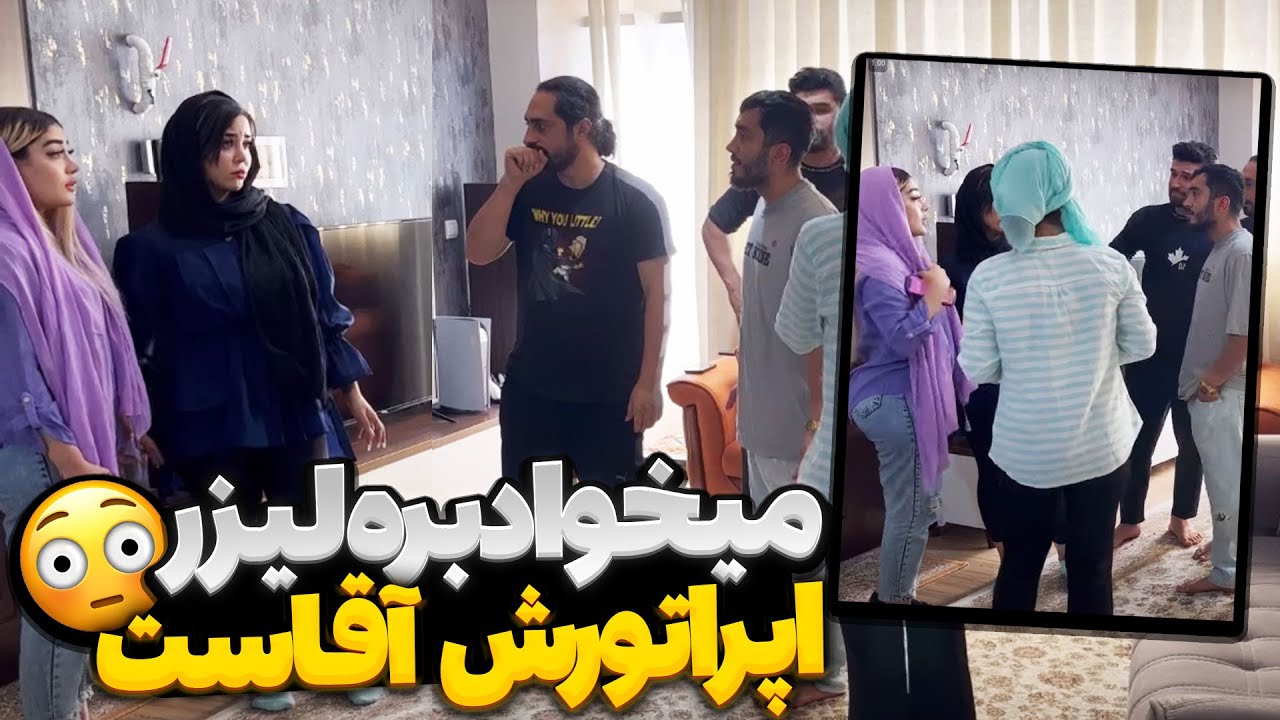 شادی میخواد بره لیزر با اپراتور مرد 🤦🏻‍♂️ سپنتا سکته کرد