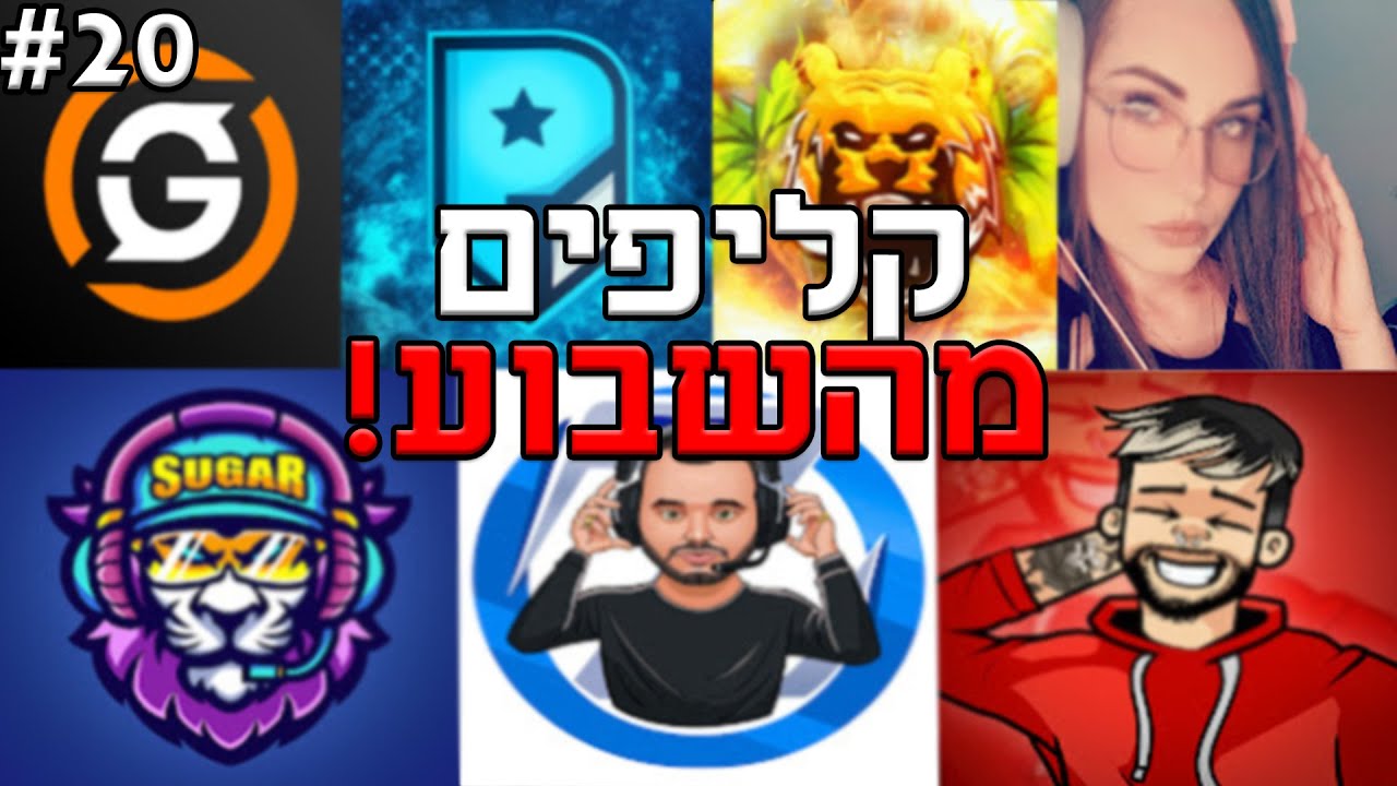 קליפים מהשבוע! #20