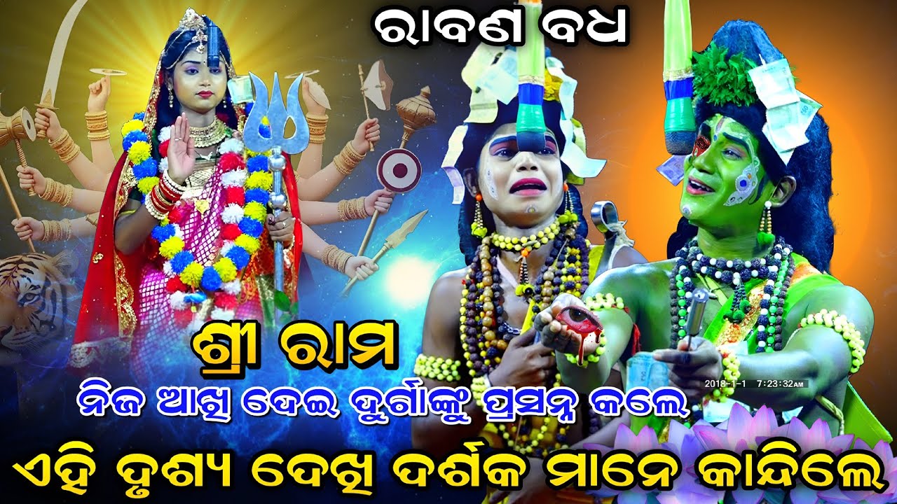 ପ୍ରଥମ ଦିନରେ ଦର୍ଶକଙ୍କୁ କନ୍ଦେଇଲେ ବଗଭାଇ। Raban Badha। Sunakhala Rama Nataka। No-1 Rama Baga। Viral Song