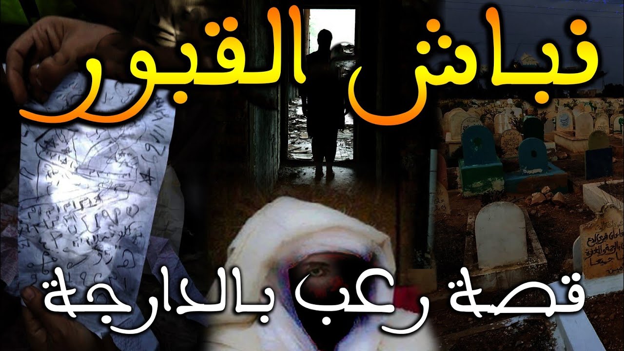 نباش القبور || قصة رعب بالدارجة