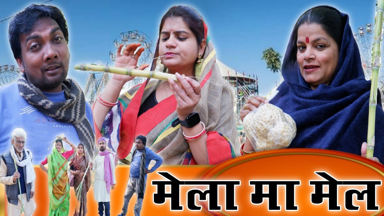 मेला मा मेल - mela ma mel / बघेली कॉमेडी वीडियो / तीन पांच / teen panch / 35 #baghelicomedy #funny