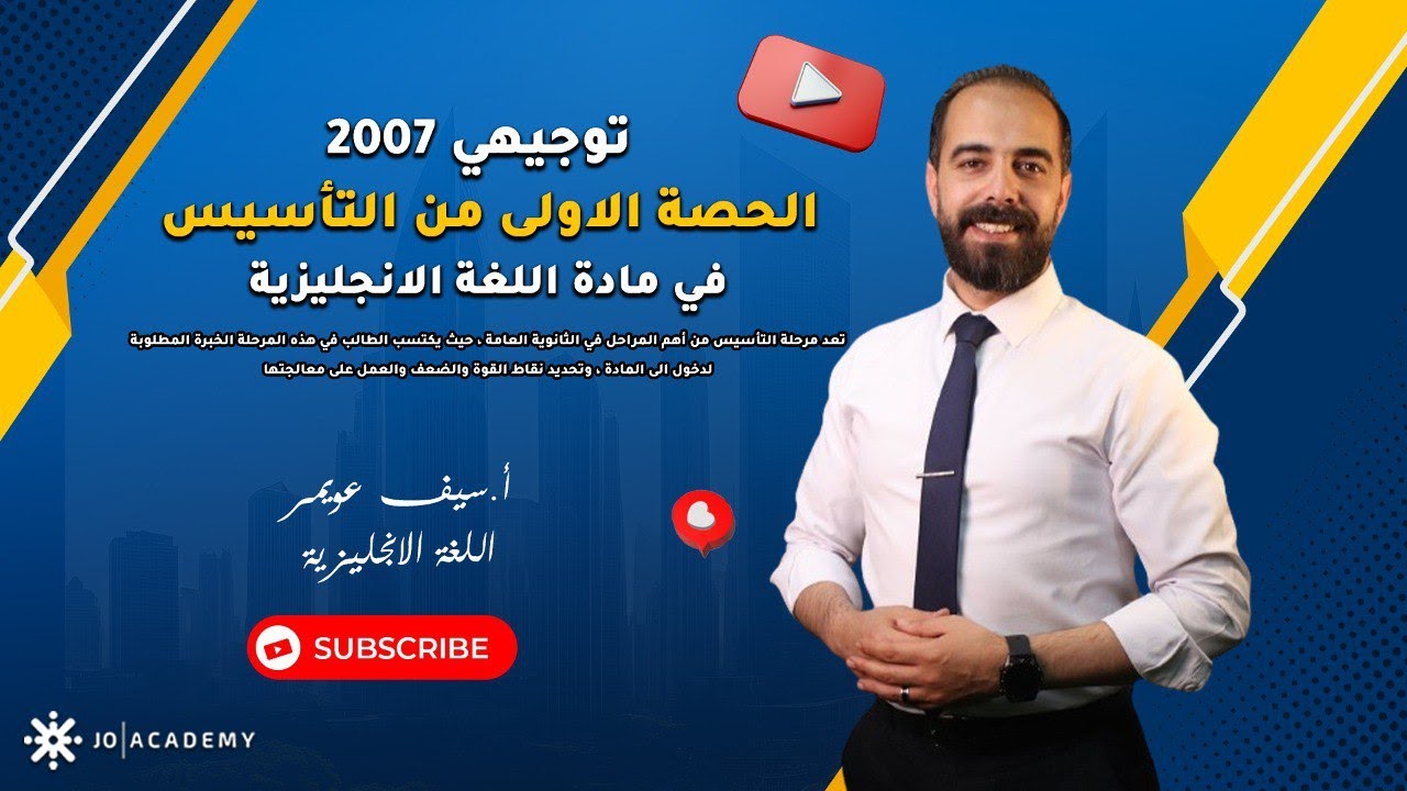 حصة التأسيس الاولى - اللغة الانجليزية - توجيهي 2007 - الاستاذ سيف عويمر