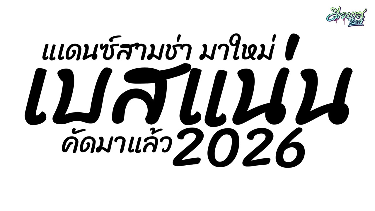 (เพลงมัน+เบสแน่น) เพลงแดนซ์2026 ( แดนซ์สามช่า - คัดมาแล้ว ) เบสแน่นๆมาใหม่ | ดีเจบาสรีมิกซ์